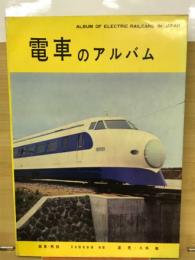 電車のアルバム