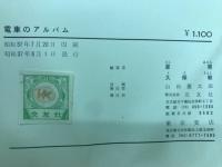 電車のアルバム