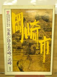 写真が語るあの時、この時 : 岡崎市制七十周年記念事業記録誌