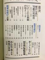 写真が語るあの時、この時 : 岡崎市制七十周年記念事業記録誌