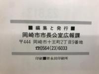写真が語るあの時、この時 : 岡崎市制七十周年記念事業記録誌