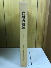 岩垣内遺跡