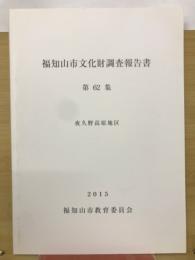 福知山市文化財調査報告書　第62集