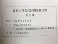 福知山市文化財調査報告書　第62集