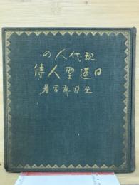現代人の日蓮聖人伝