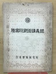 謄寫印刷技術講義録　