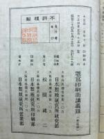 謄寫印刷技術講義録　