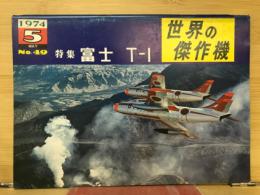 世界の傑作機　富士 T-1 
