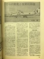 世界の傑作機　富士 T-1 