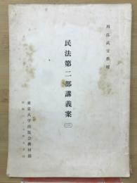 民法第二部講義案　三