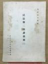民法第二部講義案　三
