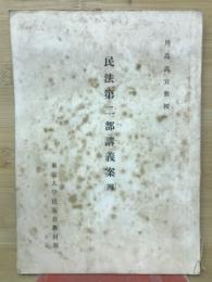 民法第二部講義案　四