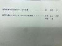 長野県考古学会誌 110号