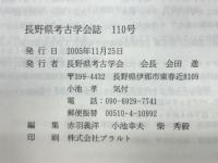 長野県考古学会誌 110号