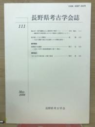 長野県考古学会誌 111号