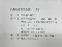 長野県考古学会誌 111号