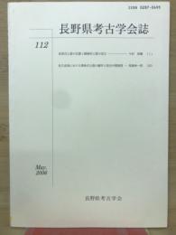 長野県考古学会誌 112号