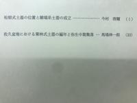 長野県考古学会誌 112号