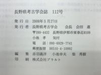 長野県考古学会誌 112号