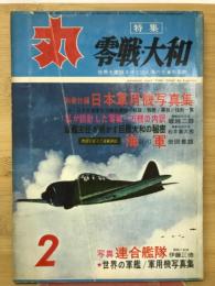 丸　2月号　零戦・大和