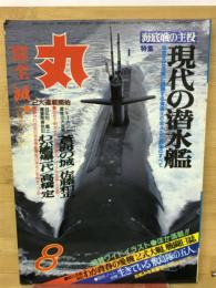 丸　8月号　　現代の潜水艦