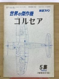 航空ファン 世界の傑作機シリーズ　