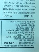 航空ファン 世界の傑作機シリーズ　