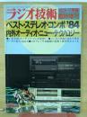 ラジオ技術 7月臨時増刊　ベスト・ステレオ・コンポ84