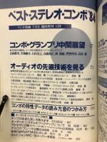 ラジオ技術 7月臨時増刊　ベスト・ステレオ・コンポ84
