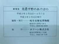 新発見美濃平野のあけぼの : 企画展