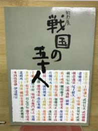 戦国の五十人 : 特別展