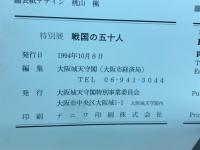 戦国の五十人 : 特別展