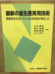 最新の苗生産実用技術 : 閉鎖型苗生産システムの実用化が始まった