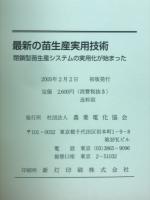 最新の苗生産実用技術 : 閉鎖型苗生産システムの実用化が始まった
