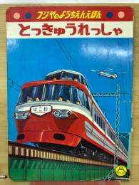 フジヤのようちえんえほん　とっきゅうれっしゃ　