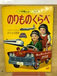 のりものくらべ　