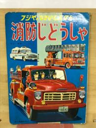 フジヤのなかよしえほん　消防じどうしゃ　