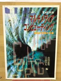 マルチメディア・コンピューティング : 創造的活動の支援