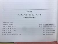 マルチメディア・コンピューティング : 創造的活動の支援