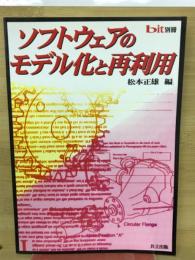ソフトウェアのモデル化と再利用