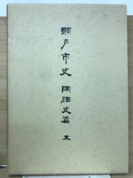 瀨戸市史　陶磁史編　五