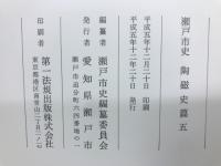 瀨戸市史　陶磁史編　五