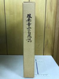 鳳来寺山の自然誌