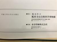 鳳来寺山の自然誌