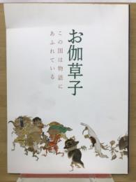 お伽草子 : この国は物語にあふれている