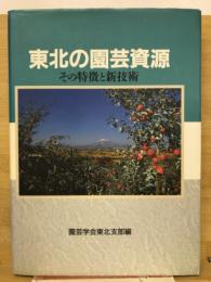 東北の園芸資源 : その特徴と新技術