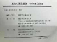 東北の園芸資源 : その特徴と新技術