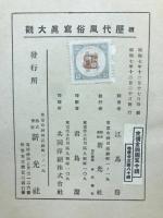 續　歴代風俗写真大観