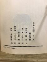 カムイ伝　全15巻　カムイ外伝　全3巻　小学館文庫