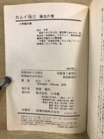 カムイ伝　全15巻　カムイ外伝　全3巻　小学館文庫